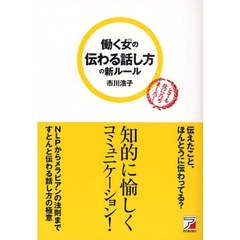 働く女（ひと）の伝わる話し方の新ルール