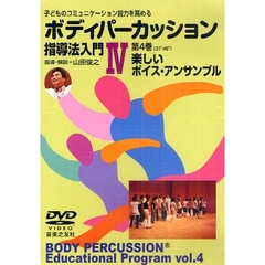 ＤＶＤ　ボディパーカッション指導法入門４