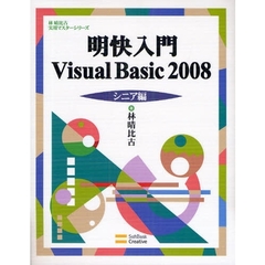 明快入門Ｖｉｓｕａｌ　Ｂａｓｉｃ　２００８　シニア編