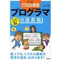 プログラマの道具箱　マンガとキャラが楽しく解説！