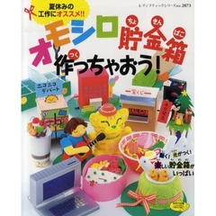 オモシロ貯金箱作っちゃおう！　みんながおどろく、楽しい貯金箱がたくさん！