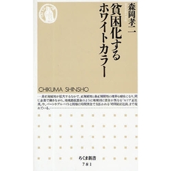 貧困化するホワイトカラー