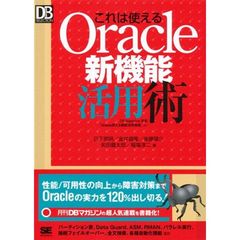 これは使えるＯｒａｃｌｅ新機能活用術　ＤＢ　Ｍａｇａｚｉｎｅ連載「Ｏｒａｃｌｅ使える機能活用指南」より