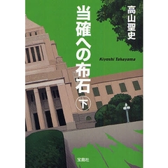当確への布石　下