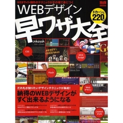 ＷＥＢデザイン早ワザ大全　ＷＥＢサイト制作のテクニックがその場で身につく　ドカーンと２２０点