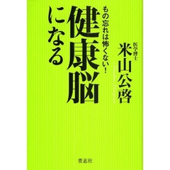 健康脳になる　もの忘れは怖くない！