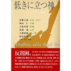 低きに立つ神　山谷　釜ケ崎　寿町　水俣　筑豊