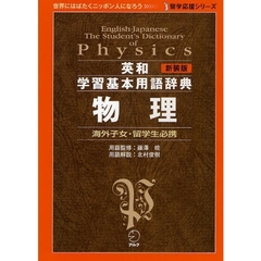 英和学習基本用語辞典物理　海外子女・留学生必携　新装版