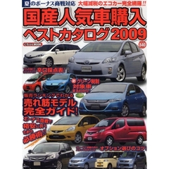 国産人気車購入ベストカタログ　２００９　販売ランキングでわかる売れ筋モデル完全ガイド！