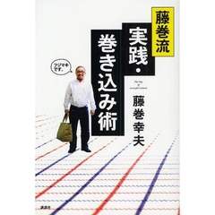 藤巻流実践・巻き込み術