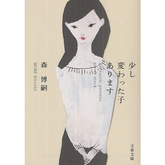 少し変わった子あります