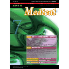映像情報メディカル　２００９．７