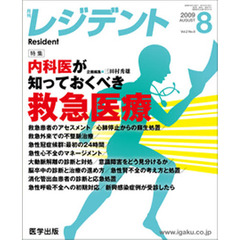 月刊　レジデント　２００９年　８月号