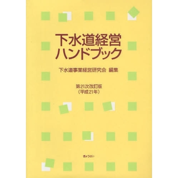 下水道経営ハンドブック 第２１次改訂版（平成２１年） 通販｜セブン 