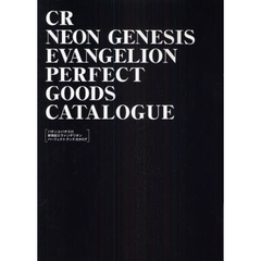 ＣＲ新世紀エヴァンゲリオンパーフェクトグッズカタログ