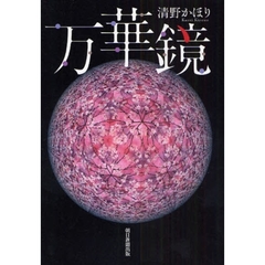 万華鏡