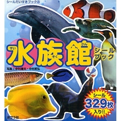 水族館シールブック