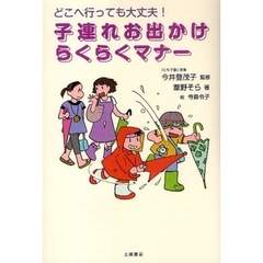 子連れお出かけらくらくマナー　どこへ行っても大丈夫！