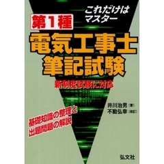 これだけはマスター第１種電気工事士筆記試験　基礎知識の整理と出題問題の解説　第３版