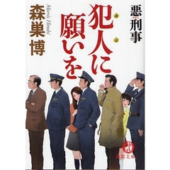 犯人（ホシ）に願いを　悪刑事