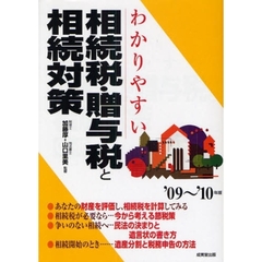 わかりやすい相続税・贈与税と相続対策　’０９～’１０年版