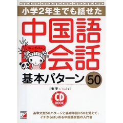 小学２年生でも話せた中国語会話基本パターン５０