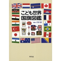 こども世界国旗図鑑