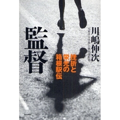 監督　挫折と栄光の箱根駅伝
