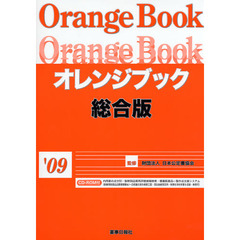 オレンジブック　保険薬局版２００９年８月版