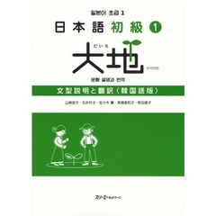 日本語初級１大地文型説明と翻訳　韓国語版