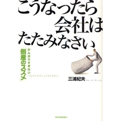 こうなったら会社はたたみなさい　がんばりすぎない「倒産のススメ」