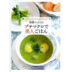 西邨マユミのプチマクロで美人ごはん　マドンナ・プライベートシェフ