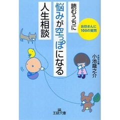 読むうちに悩みが空っぽになる「人生相談」　お坊さんに１００の質問