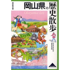 岡山県の歴史散歩