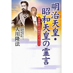 明治天皇・昭和天皇の霊言　日本国民への憂国のメッセージ
