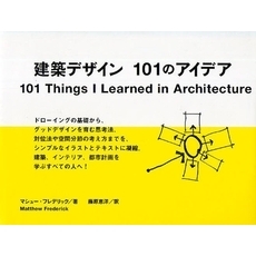 建築デザイン１０１のアイデア