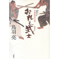 おれも武士（おとこ）　書き下ろし長編時代小説