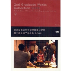 ’０８　第二期生修了作品集