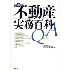 不動産実務百科Ｑ＆Ａ　平成２１年版