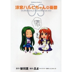 涼宮ハルヒちゃんの憂鬱　０３