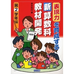 表現力を育成する新算数科教材開発　第２学年編