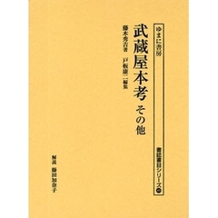 武蔵屋本考その他　復刻