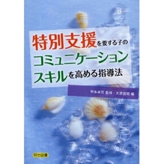 特別支援を要する子のコミュニケーションスキルを高める指導法