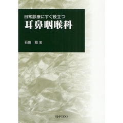 日常診療にすぐ役立つ耳鼻咽喉科