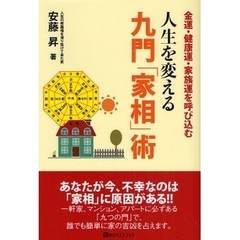 人生を変える九門「家相」術　金運・健康運・家族運を呼び込む