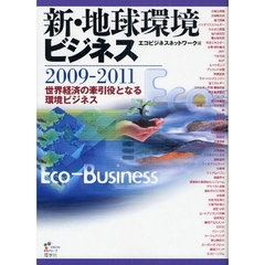 新・地球環境ビジネス　２００９－２０１１　世界経済の牽引役となる環境ビジネス