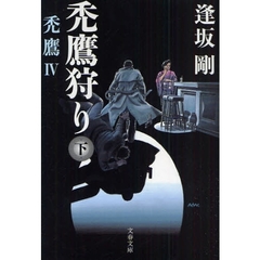 禿鷹狩り　下