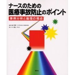 ナースのための医療事故防止のポイント　事例分析と倫理の視点