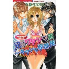 兄・ワタシ・弟～キケンな彼部屋　読者体験