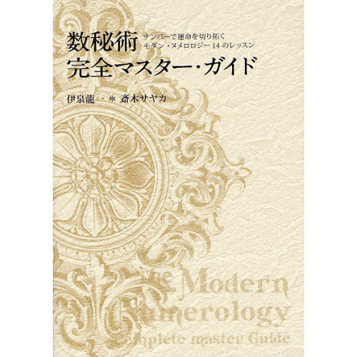 数秘術完全マスター・ガイド ナンバーで運命を切り拓くモダン・ヌメロロジー１４のレッスン 通販｜セブンネットショッピング